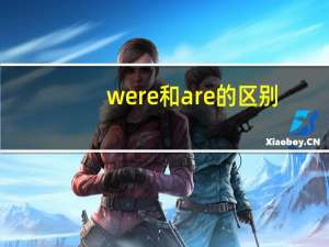 were和are的区别