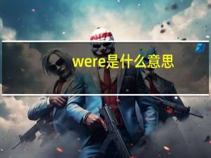 were是什么意思（were是什么意思）