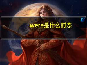 were是什么时态