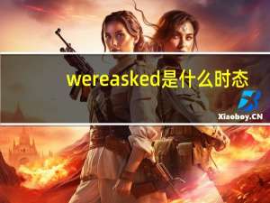 were asked是什么时态
