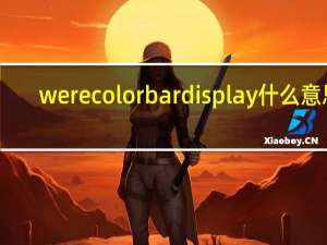 were color bar display什么意思