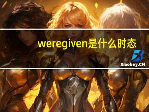 were given是什么时态