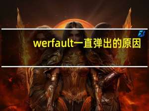 werfault一直弹出的原因