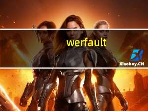 werfault.exe无法找到入口（werfault.exe）