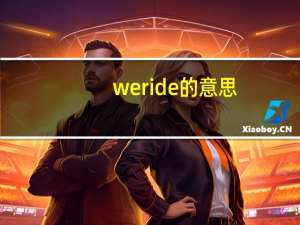 weride的意思