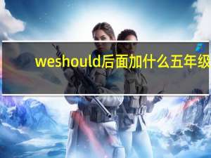 we should后面加什么五年级