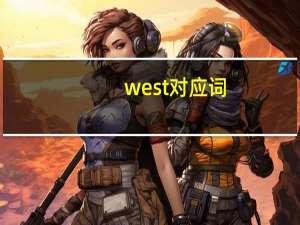 west对应词