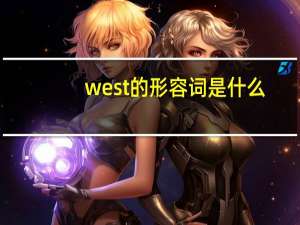 west的形容词是什么