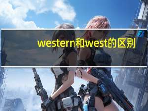 western和west的区别