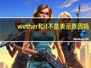 wether和if不是表示原因吗,为什么引导宾语从句