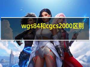wgs84和cgcs2000区别