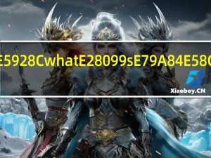what和what’s的区别