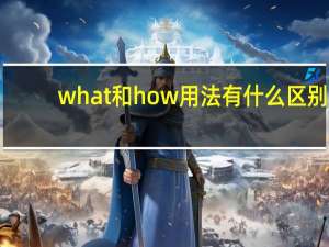 what和how用法有什么区别