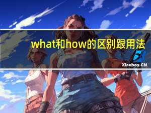 what和how的区别跟用法
