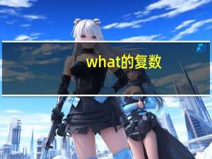 what的复数