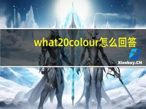 what colour怎么回答