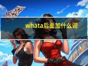 whata后面加什么词