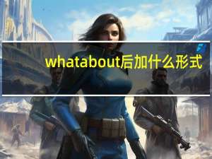 what about后加什么形式