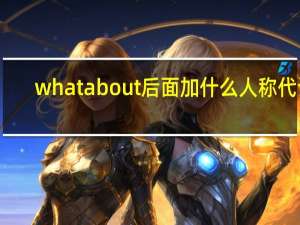 what about后面加什么人称代词