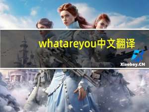 what are you 中文翻译（what are you）
