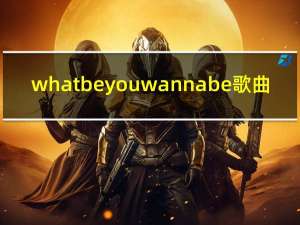 what be you wanna be歌曲（what be you wanna be）