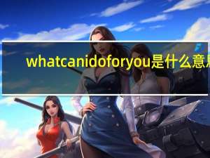 what can i do for you是什么意思（what can i do for you）
