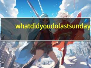 what did you do last sunday（what did you do歌曲）