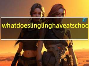 whatdoeslinglinghaveatschool翻译