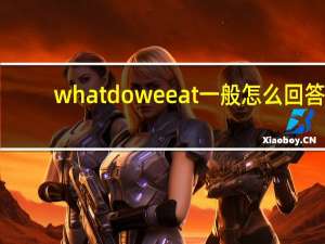 whatdoweeat一般怎么回答