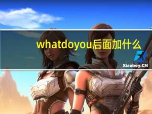 whatdoyou后面加什么