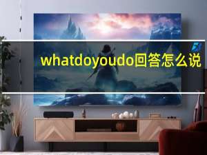 whatdoyoudo回答怎么说