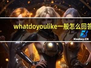 whatdoyoulike一般怎么回答