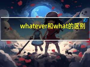 whatever和what的区别