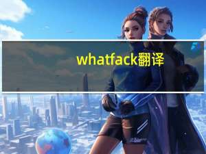 what fack翻译