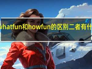whatfun和howfun的区别二者有什么不同
