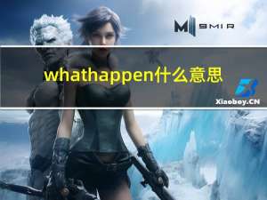 what happen什么意思（what happen）