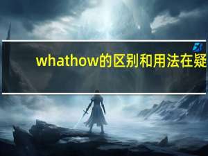 what how的区别和用法在疑