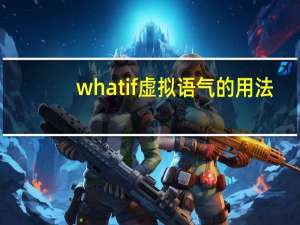whatif虚拟语气的用法