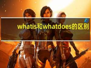 what is和what does的区别