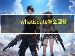 what is date怎么回答
