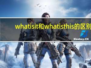 what is it 和what is this的区别