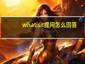what is it提问怎么回答