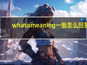 what is meaning一般怎么回答