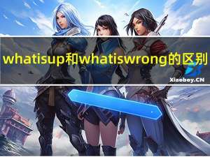 what is up和what is wrong的区别