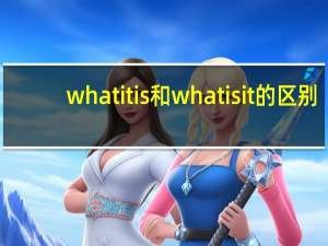 what it is 和 what is it的区别