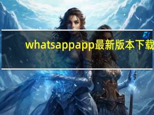 whatsappapp最新版本下载（WhatsApp终止对Windows Phone和旧安卓的支持）