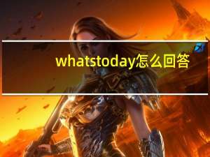 whats today怎么回答