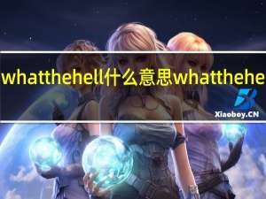 whatthehell什么意思 whatthehell歌词
