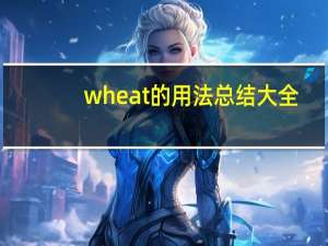 wheat的用法总结大全