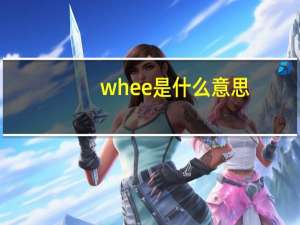 whee是什么意思